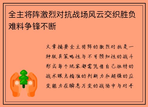 全主将阵激烈对抗战场风云交织胜负难料争锋不断