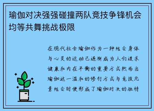 瑜伽对决强强碰撞两队竞技争锋机会均等共舞挑战极限