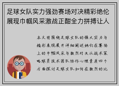 足球女队实力强劲赛场对决精彩绝伦展现巾帼风采激战正酣全力拼搏让人热血沸腾