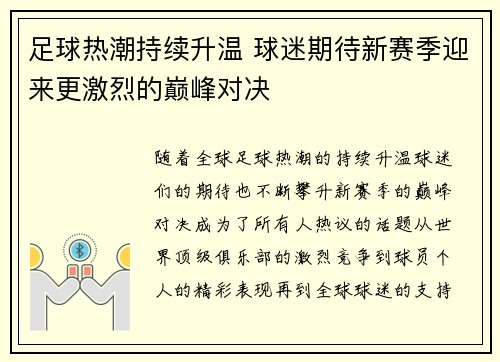 足球热潮持续升温 球迷期待新赛季迎来更激烈的巅峰对决