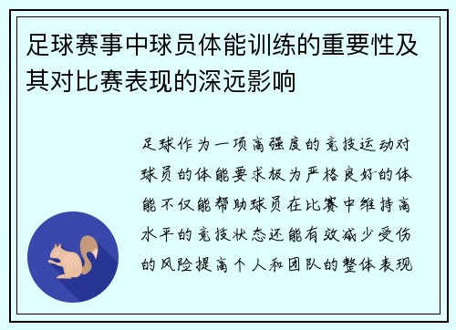 足球赛事中球员体能训练的重要性及其对比赛表现的深远影响