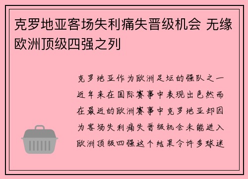 克罗地亚客场失利痛失晋级机会 无缘欧洲顶级四强之列