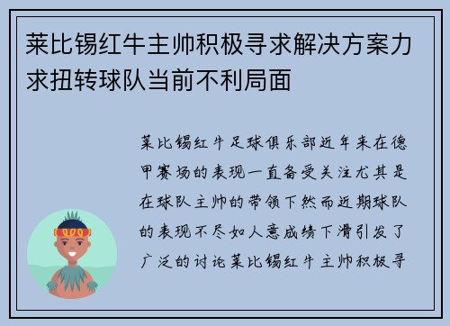 莱比锡红牛主帅积极寻求解决方案力求扭转球队当前不利局面