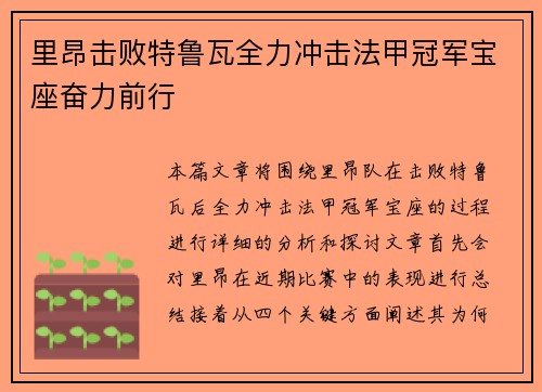 里昂击败特鲁瓦全力冲击法甲冠军宝座奋力前行
