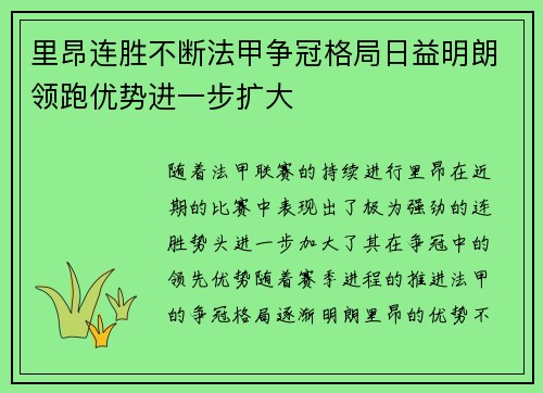 里昂连胜不断法甲争冠格局日益明朗领跑优势进一步扩大