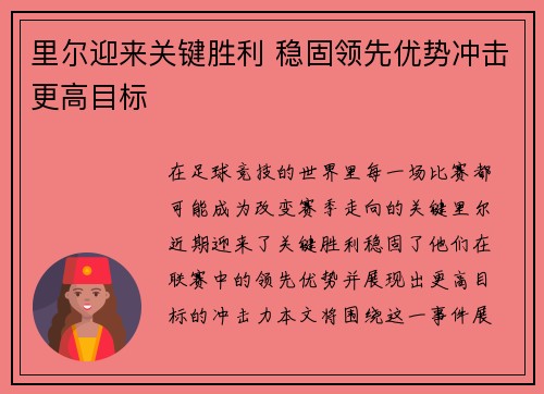 里尔迎来关键胜利 稳固领先优势冲击更高目标