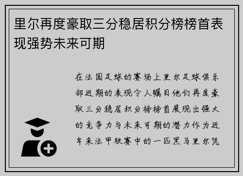 里尔再度豪取三分稳居积分榜榜首表现强势未来可期