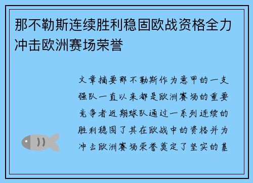 那不勒斯连续胜利稳固欧战资格全力冲击欧洲赛场荣誉
