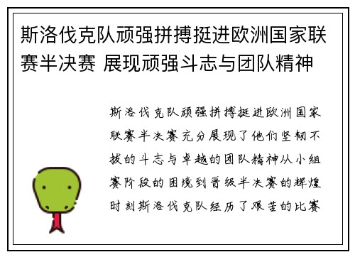 斯洛伐克队顽强拼搏挺进欧洲国家联赛半决赛 展现顽强斗志与团队精神