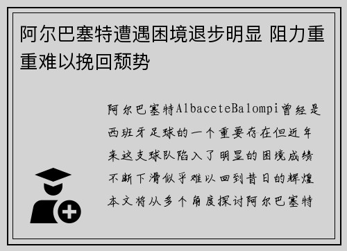 阿尔巴塞特遭遇困境退步明显 阻力重重难以挽回颓势