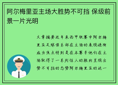 阿尔梅里亚主场大胜势不可挡 保级前景一片光明