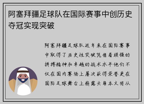 阿塞拜疆足球队在国际赛事中创历史夺冠实现突破