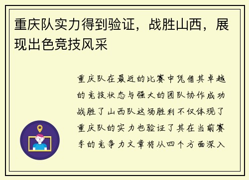 重庆队实力得到验证，战胜山西，展现出色竞技风采