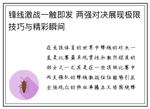 锋线激战一触即发 两强对决展现极限技巧与精彩瞬间