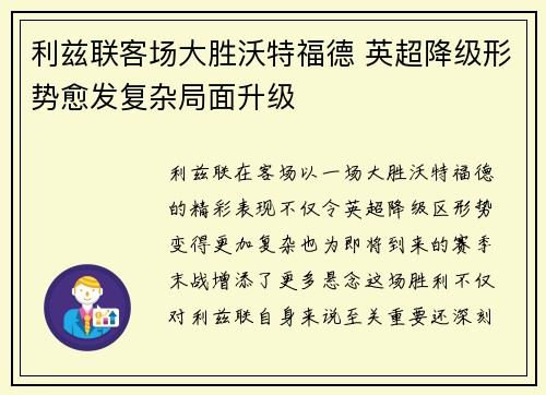 利兹联客场大胜沃特福德 英超降级形势愈发复杂局面升级