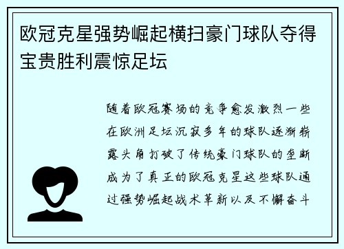欧冠克星强势崛起横扫豪门球队夺得宝贵胜利震惊足坛