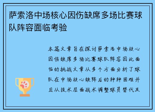 萨索洛中场核心因伤缺席多场比赛球队阵容面临考验