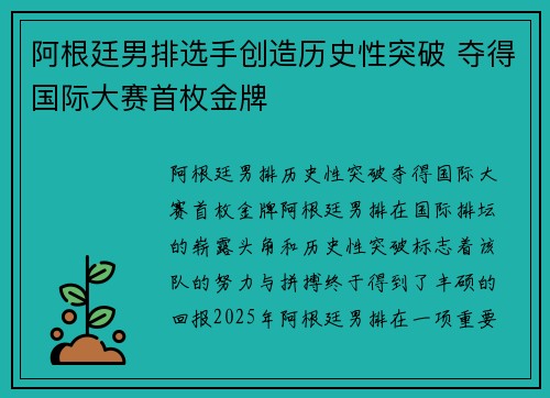 阿根廷男排选手创造历史性突破 夺得国际大赛首枚金牌