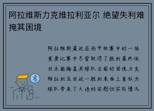 阿拉维斯力克维拉利亚尔 绝望失利难掩其困境