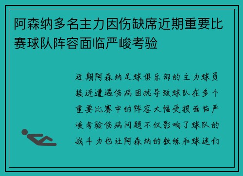 阿森纳多名主力因伤缺席近期重要比赛球队阵容面临严峻考验