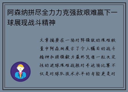 阿森纳拼尽全力力克强敌艰难赢下一球展现战斗精神