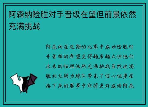 阿森纳险胜对手晋级在望但前景依然充满挑战
