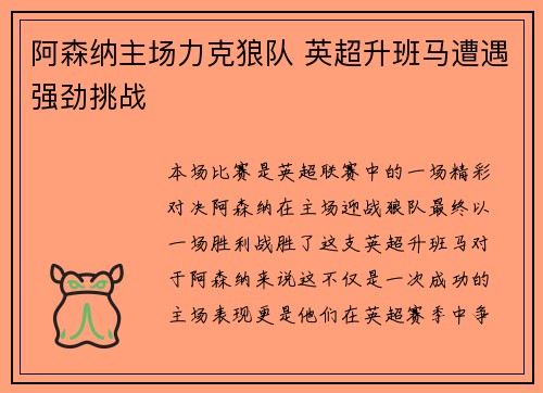 阿森纳主场力克狼队 英超升班马遭遇强劲挑战