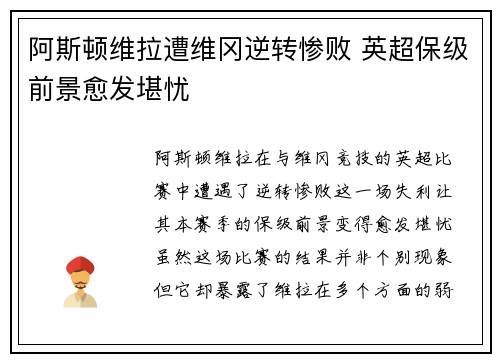 阿斯顿维拉遭维冈逆转惨败 英超保级前景愈发堪忧