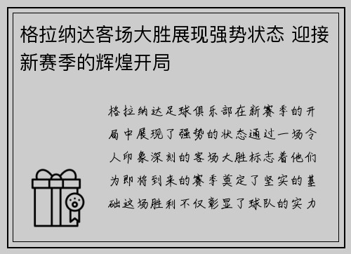 格拉纳达客场大胜展现强势状态 迎接新赛季的辉煌开局