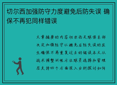 切尔西加强防守力度避免后防失误 确保不再犯同样错误