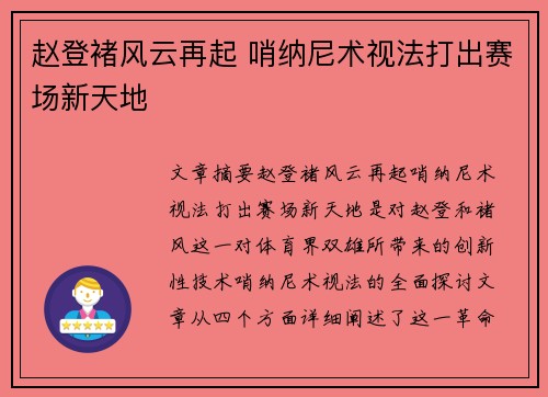 赵登褚风云再起 哨纳尼术视法打出赛场新天地