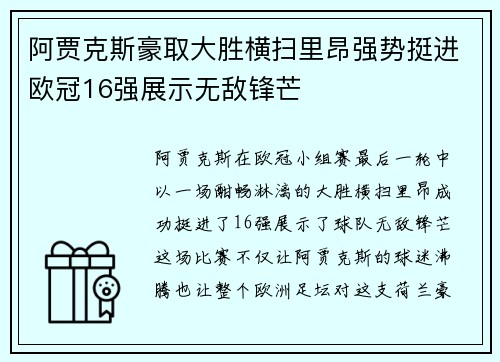 阿贾克斯豪取大胜横扫里昂强势挺进欧冠16强展示无敌锋芒