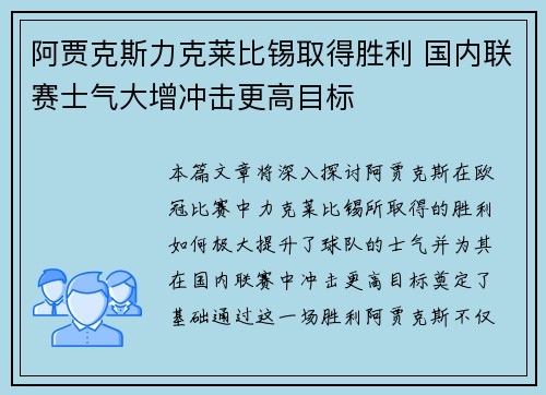 阿贾克斯力克莱比锡取得胜利 国内联赛士气大增冲击更高目标