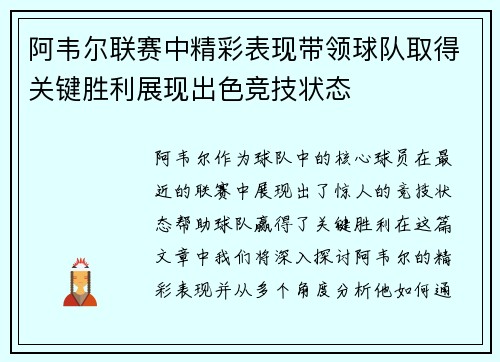 阿韦尔联赛中精彩表现带领球队取得关键胜利展现出色竞技状态