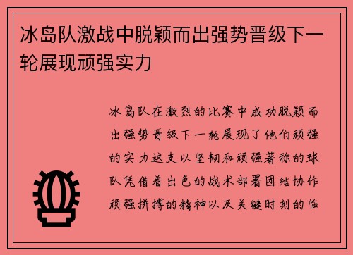冰岛队激战中脱颖而出强势晋级下一轮展现顽强实力