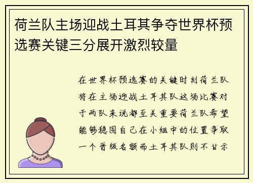荷兰队主场迎战土耳其争夺世界杯预选赛关键三分展开激烈较量