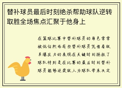 替补球员最后时刻绝杀帮助球队逆转取胜全场焦点汇聚于他身上