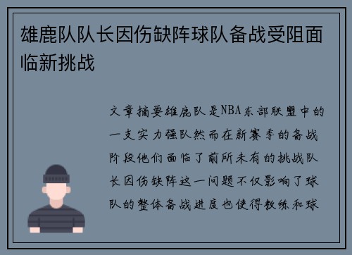 雄鹿队队长因伤缺阵球队备战受阻面临新挑战