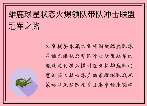 雄鹿球星状态火爆领队带队冲击联盟冠军之路