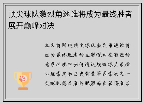 顶尖球队激烈角逐谁将成为最终胜者展开巅峰对决