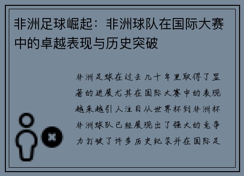 非洲足球崛起：非洲球队在国际大赛中的卓越表现与历史突破