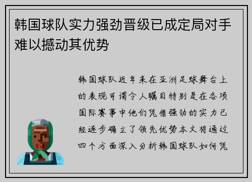 韩国球队实力强劲晋级已成定局对手难以撼动其优势