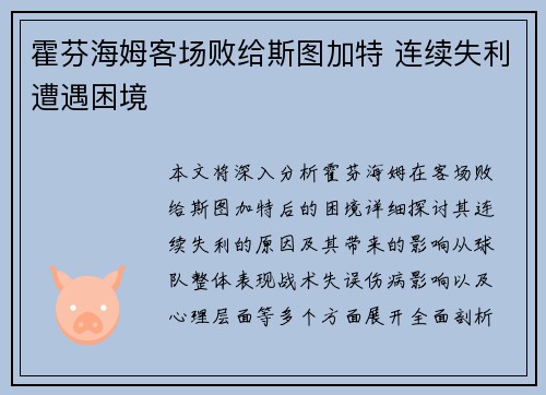 霍芬海姆客场败给斯图加特 连续失利遭遇困境