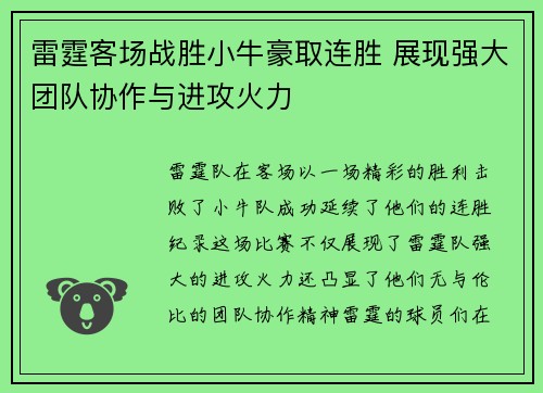雷霆客场战胜小牛豪取连胜 展现强大团队协作与进攻火力