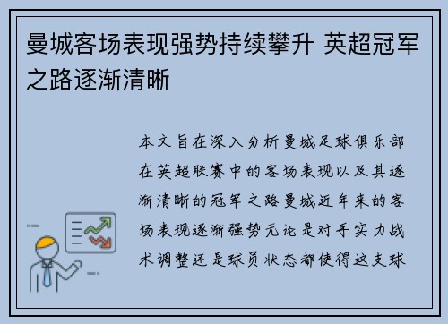 曼城客场表现强势持续攀升 英超冠军之路逐渐清晰