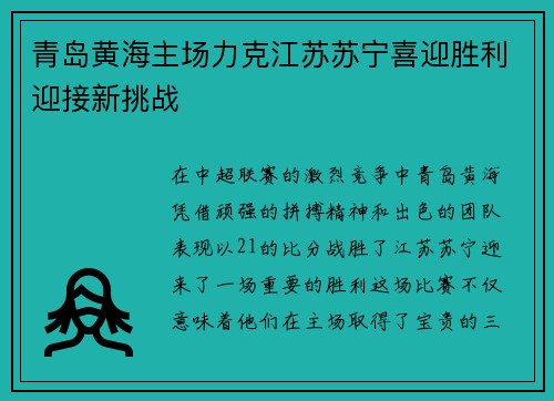 青岛黄海主场力克江苏苏宁喜迎胜利迎接新挑战