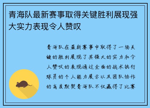 青海队最新赛事取得关键胜利展现强大实力表现令人赞叹