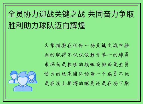 全员协力迎战关键之战 共同奋力争取胜利助力球队迈向辉煌
