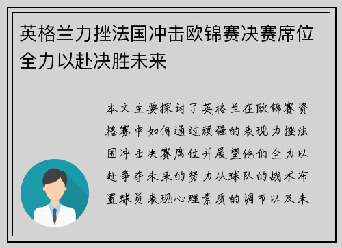英格兰力挫法国冲击欧锦赛决赛席位全力以赴决胜未来