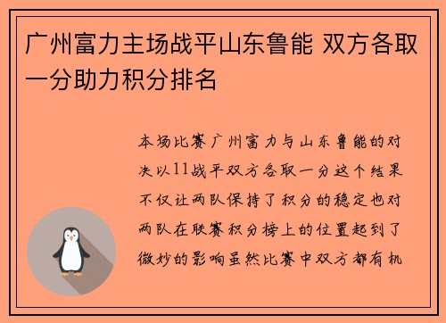 广州富力主场战平山东鲁能 双方各取一分助力积分排名